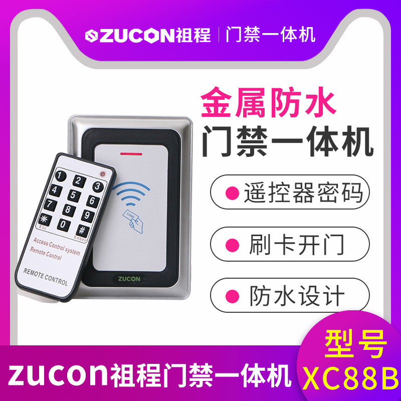 ZUCON祖程XC88B金屬門禁機一體機室外防水門禁 讀卡器26、34讀頭