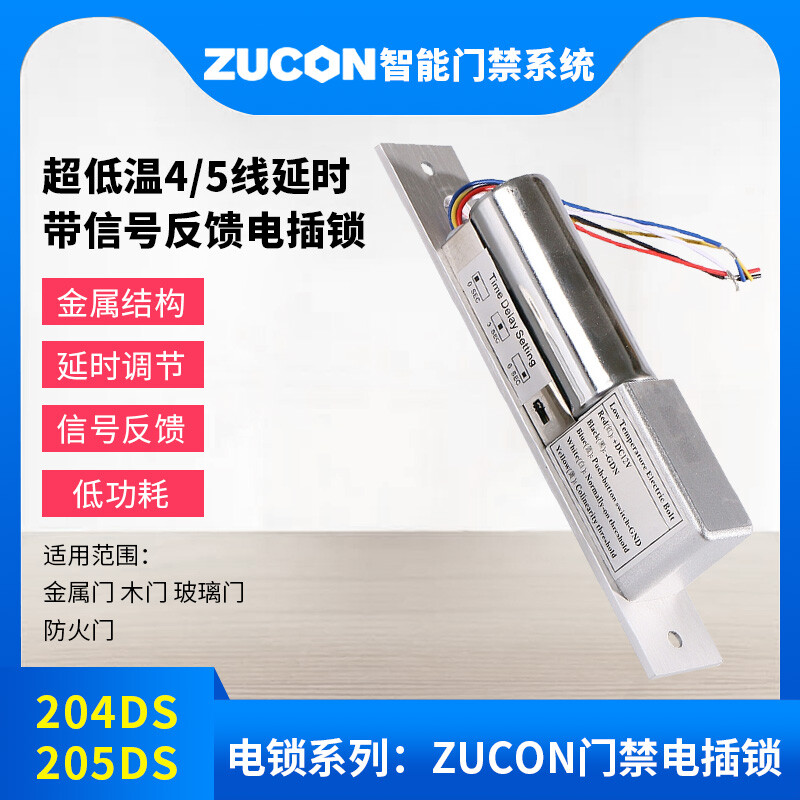 ZUCON祖程204DS 4、5芯延時(shí)電插鎖信號(hào)反饋插銷鎖門禁配套電插鎖低溫鎖