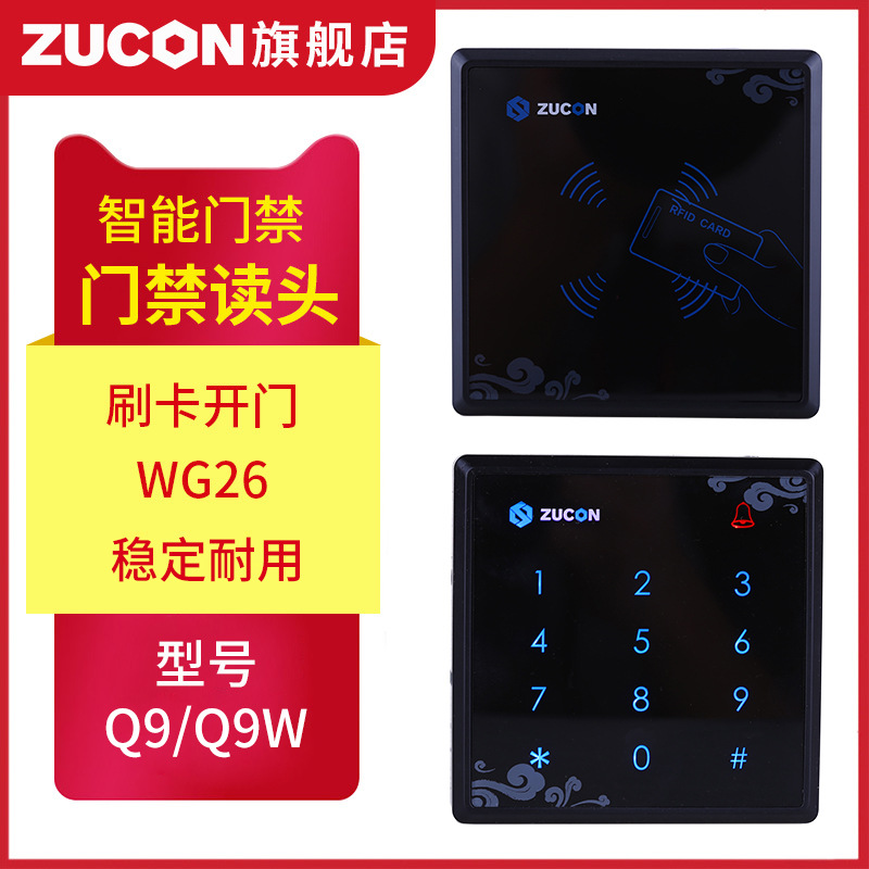 ZUCON祖程Q9、Q9W觸摸門(mén)禁讀卡器IC ID卡門(mén)禁讀頭觸摸按鍵門(mén)禁讀頭WG26讀頭