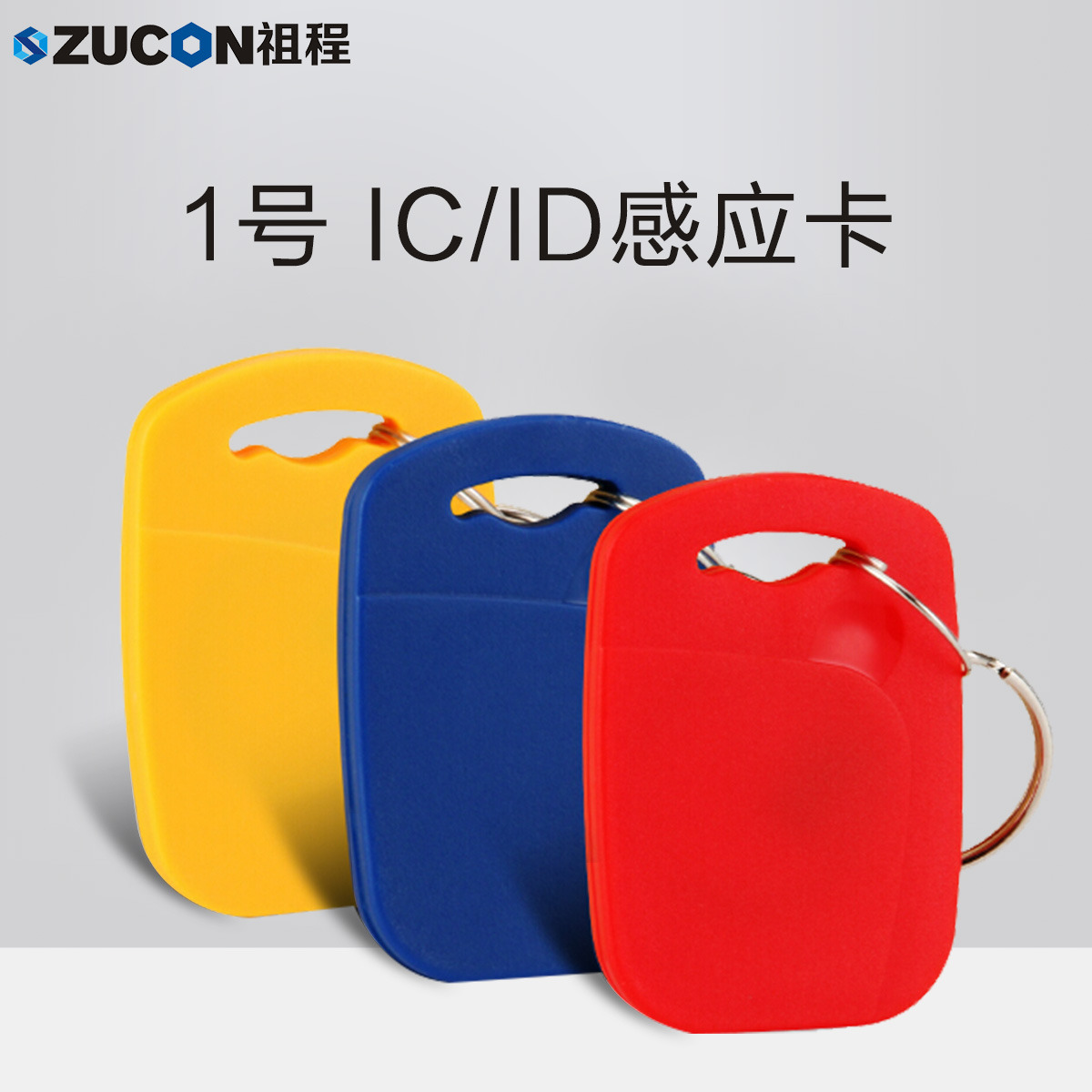 ZUCON祖程1號鑰匙卡扣1號掛扣ID、IC感應(yīng)扣門禁考勤扣小卡扣異形卡