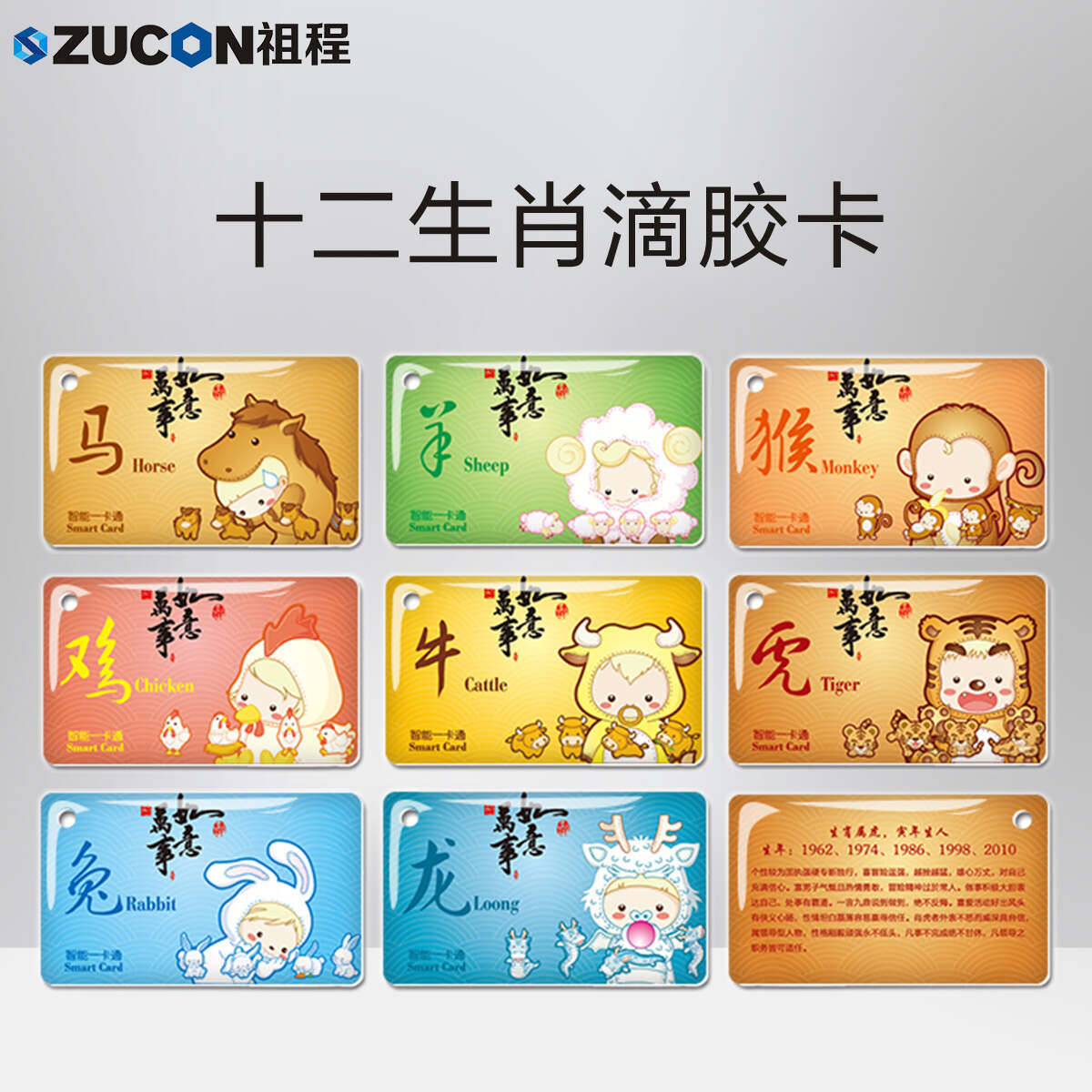 ZUCON祖程生肖卡滴膠感應(yīng)卡扣門(mén)禁系統(tǒng)考勤卡鑰匙掛扣卡ID、IC小卡